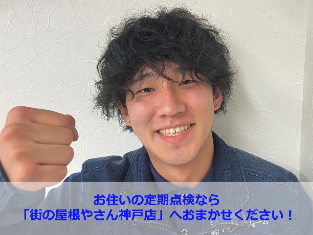 街の屋根やさん神戸店　杉本純也3